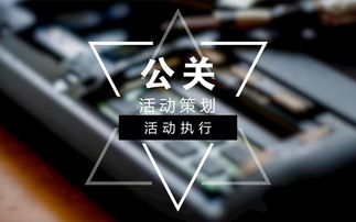 舉辦公關活動策劃的核心要點與項目策劃服務全解析