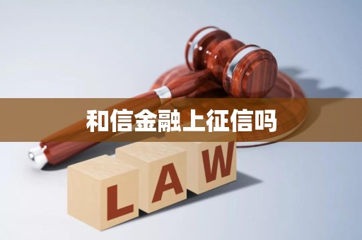 和信金融上征信嗎？— 探析企業征信服務機制與影響